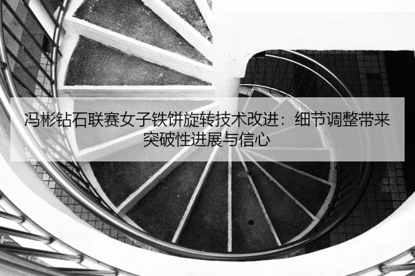 feng-bin-zuan-shi-lian-sai-nv-zi-tie-bing-xuan-zhuan-ji-shu-gai-jin-xi-jie-tiao-zheng-dai-lai-tu-po-xing-jin-zhan-yu-3-613.jpg