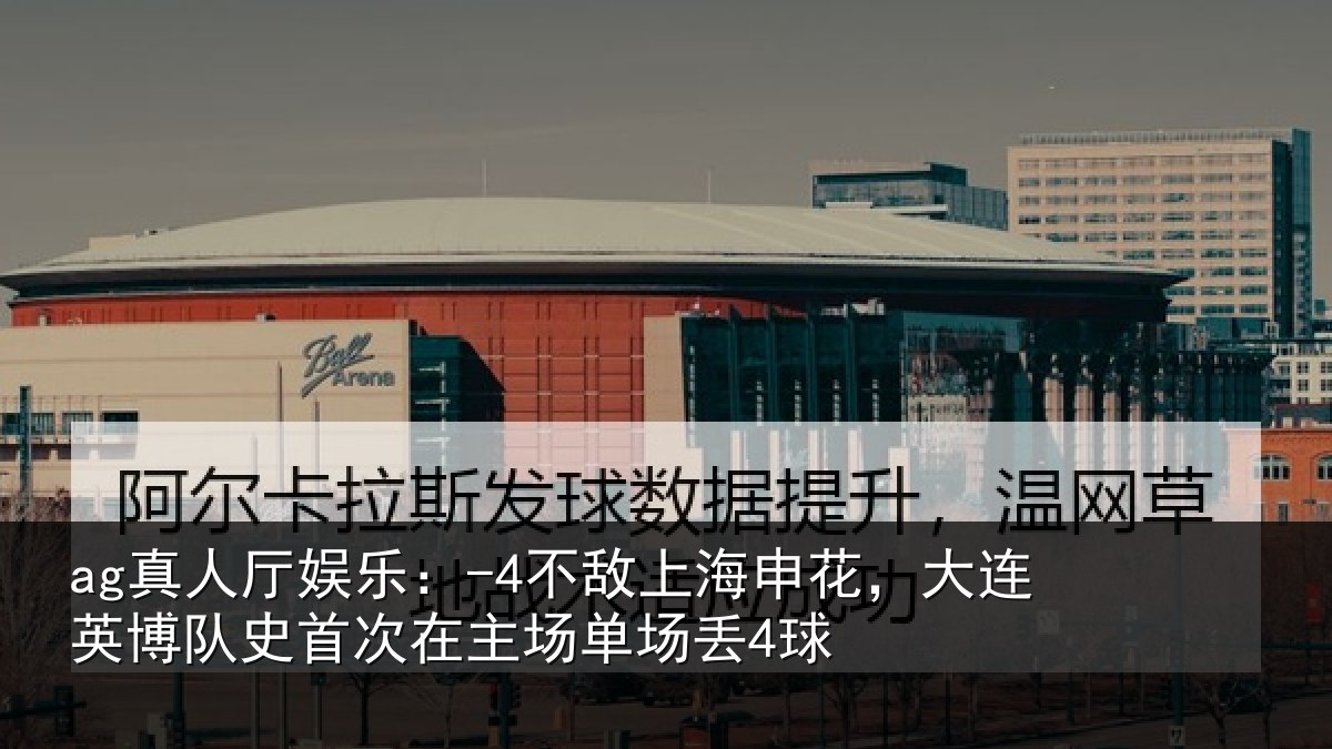 ag真人厅娱乐:-4不敌相关情况队史相关情况4球