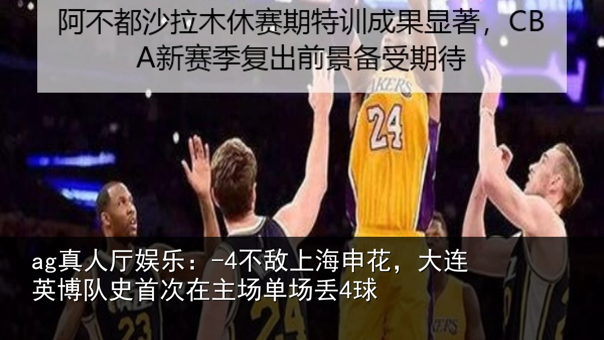 ag真人厅娱乐:-4不敌相关情况队史相关情况4球