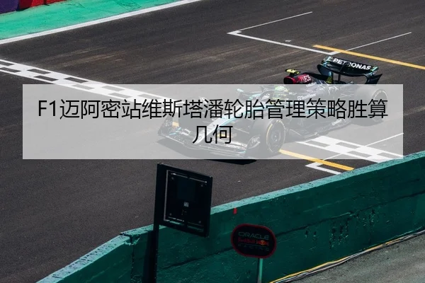 F1迈阿密站维斯塔潘轮胎管理策略胜算几何