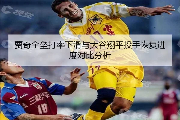 贾奇全垒打率下滑与大谷翔平投手恢复进度对比分析