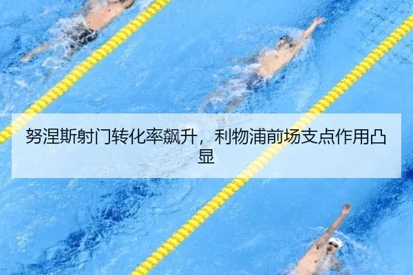 努涅斯射门转化率飙升，利物浦前场支点作用凸显