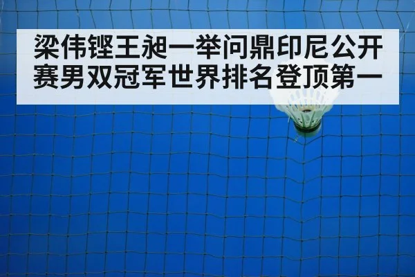 梁伟铿王昶一举问鼎印尼公开赛男双冠军世界排名登顶第一