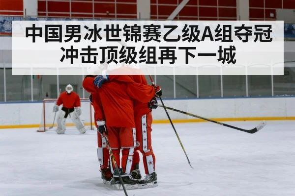 Chinese ice hockey team celebration