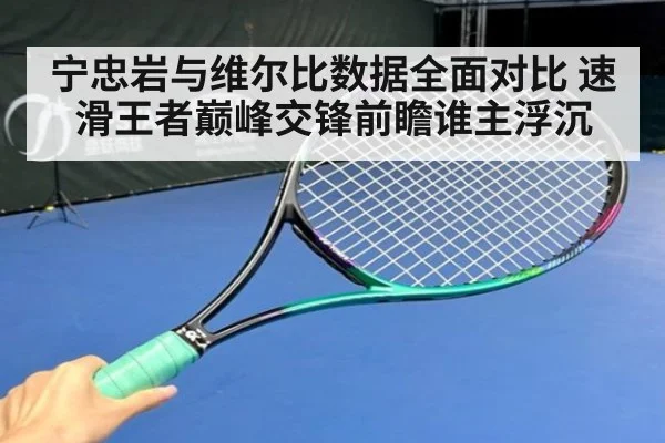 宁忠岩与维尔比数据全面对比 速滑王者巅峰交锋前瞻谁主浮沉