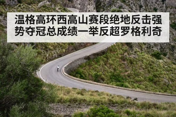 温格高环西高山赛段绝地反击强势夺冠总成绩一举反超罗格利奇