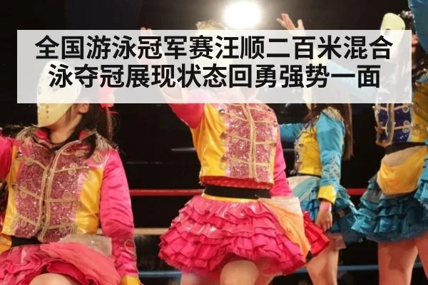 全国游泳冠军赛汪顺二百米混合泳夺冠展现状态回勇强势一面