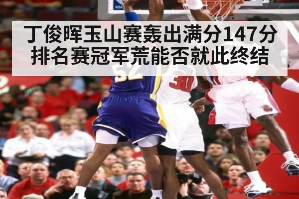 丁俊晖玉山赛轰出满分147分 排名赛冠军荒能否就此终结