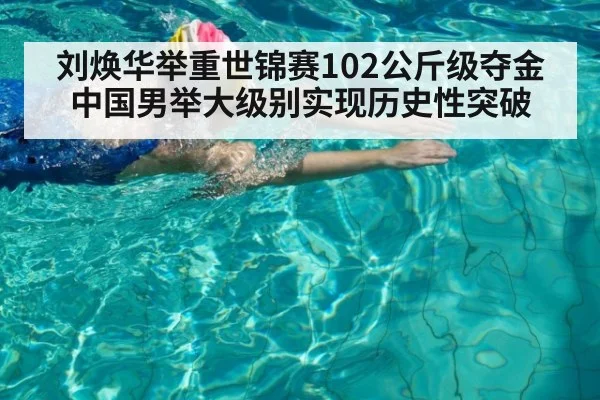 刘焕华举重世锦赛102公斤级夺金中国男举大级别实现历史性突破