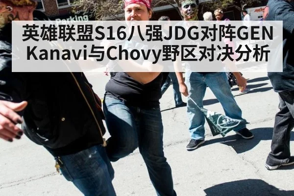 英雄联盟S16八强JDG对阵GEN Kanavi与Chovy野区对决分析